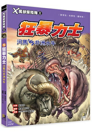 Ｘ萬獸探險隊Ⅱ：(5) 狂暴力士  河馬VS非洲水牛(附學習單) | 拾書所