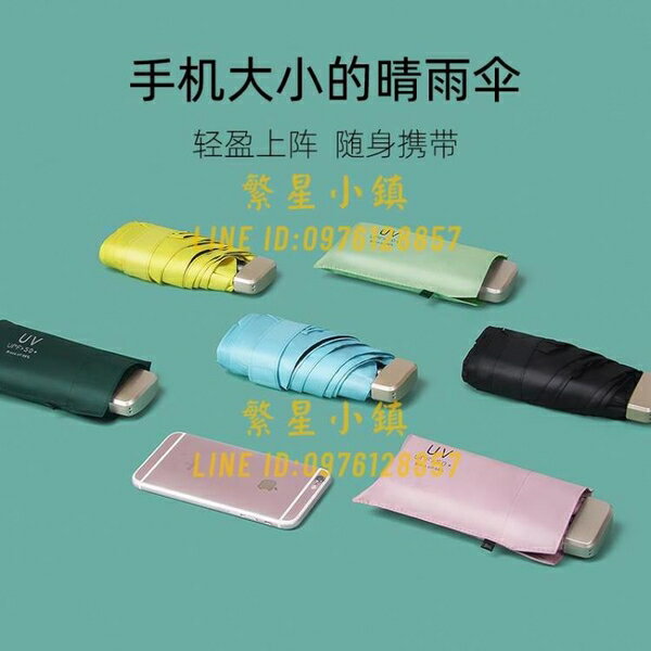 太陽傘防曬防紫外線女超輕五折傘兒童雨傘小巧便攜迷你雨傘兩用【繁星小鎮】