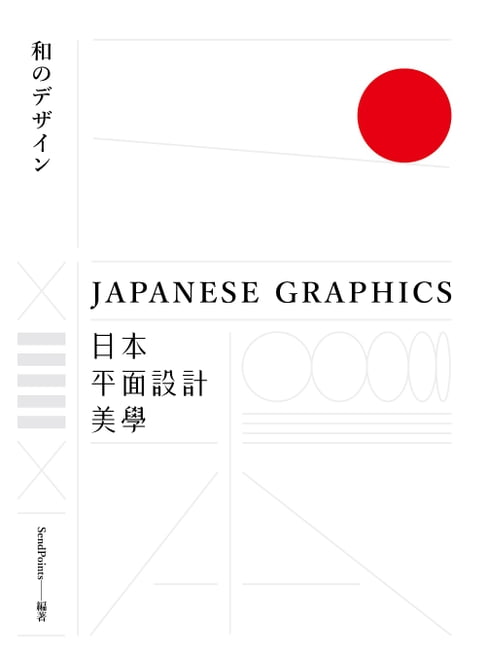 【電子書】日本平面設計美學：關鍵人事物、超譯過去與未來的理念與案例