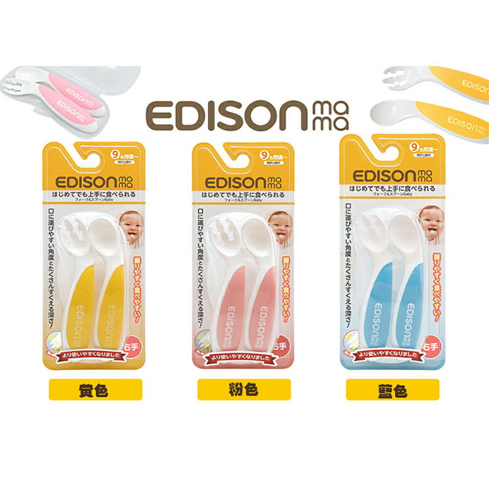 日本原裝新品 KJC EDISON mama 嬰幼兒 防滑易握 學習湯叉組 (附收納盒/黃色/9個月以上) 4