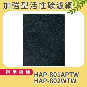 加強型活性碳濾網【10片】適用HONEYWELL HAP-802WTW 同HAP-801APTW