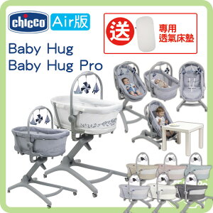 Chicco Baby Hug 4合1餐椅嬰兒安撫床 高腳餐椅 安撫椅 Air版 Pro【再送 專用透氣床墊】