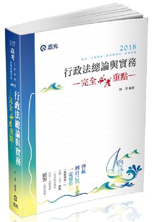 行政法總論與實務—完全必考重點(高考‧三等特考‧移民署特考考試專用)