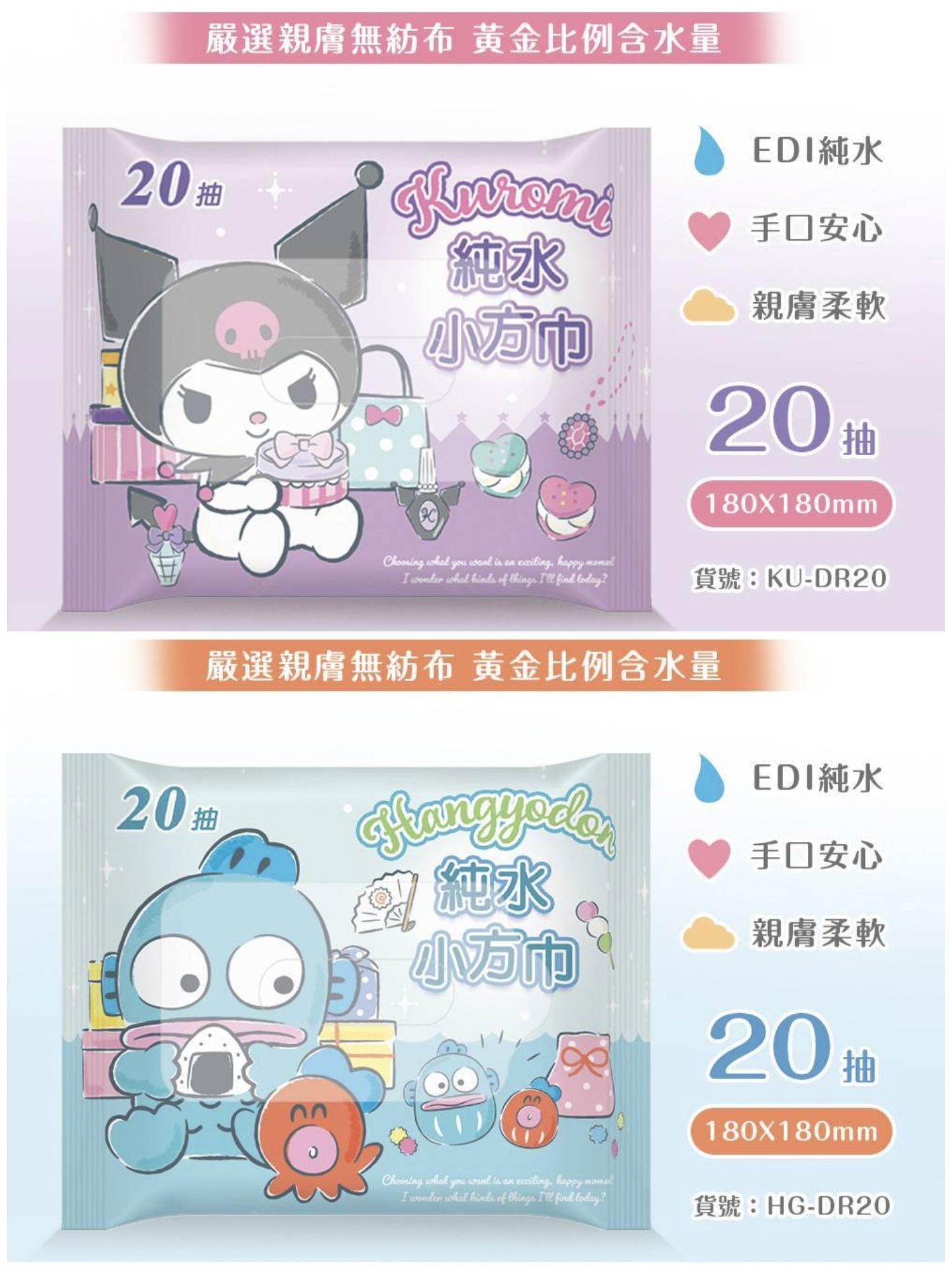 酷洛米純水小方巾20抽/包、人魚漢頓純水小方巾20抽/包、醜魚、純水濕紙巾、台灣製 憨吉小舖