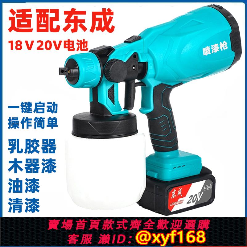 {可打統編 保固一年}適配東成18V東城20V鋰電池鋰電噴漆槍充電式電動噴塗槍乳膠漆噴塗