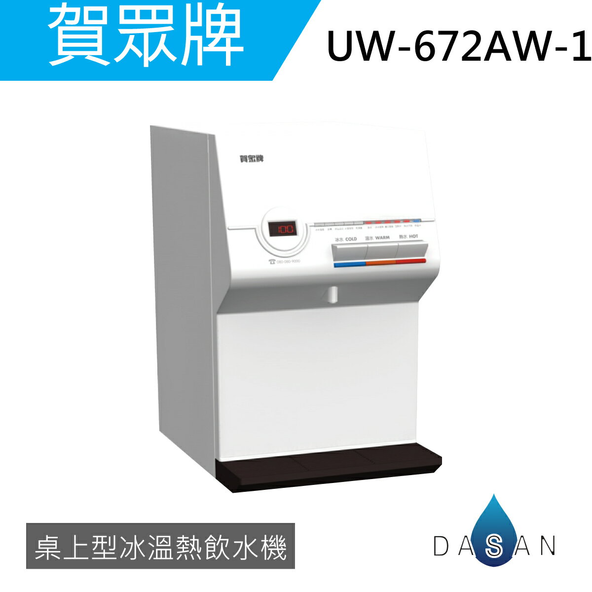 《贈超商禮卷》《專業安裝》 賀眾牌 UW-672AW-1 智能型微電腦 桌上型飲水機 [冰溫熱] 需另購淨水器
