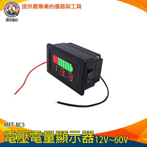 【儀表量具】電壓錶頭 12V~60V 電壓顯示器 測壓器 MET-BC5 電壓電量顯示器 電壓錶頭 電流錶 鉛酸電池