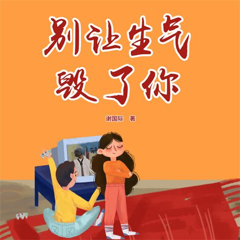 【有聲書】别让生气毁了你 0