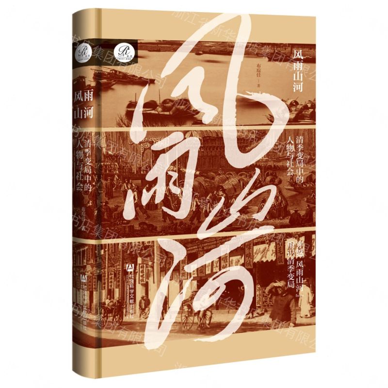 風雨山河(清季變局中的人物與社會)(精)丨天龍圖書簡體字專賣店丨9787522864709 (tl2604) 0