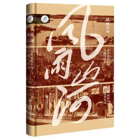 風雨山河(清季變局中的人物與社會)(精)丨天龍圖書簡體字專賣店丨9787522864709 (tl2604) 0