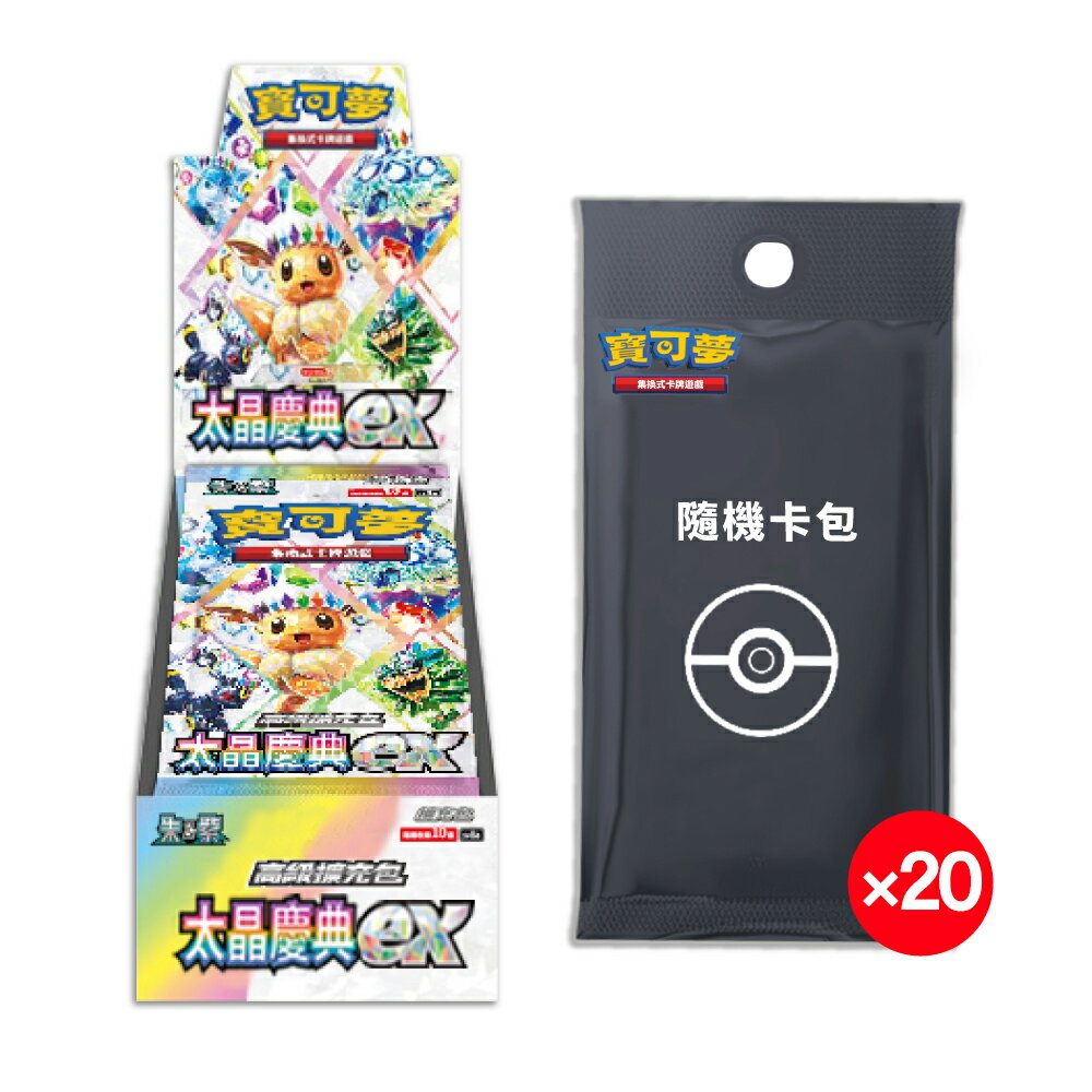 太晶夢典EX 未開封カードパック 御玩家】Pokemon寶可夢集換式卡牌PTCG 朱&紫高級擴充包太晶慶典ex 中文