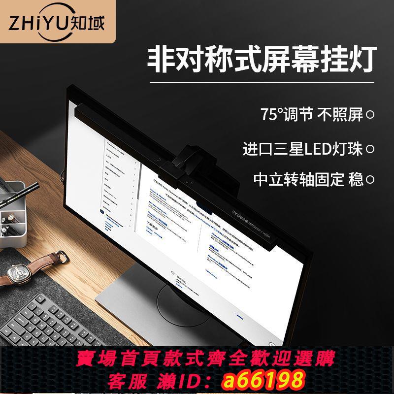 【臺灣公司 可開發票】知域電腦螢幕掛燈顯示器護眼學習夜燈USB調節桌面辦公工作LED臺燈