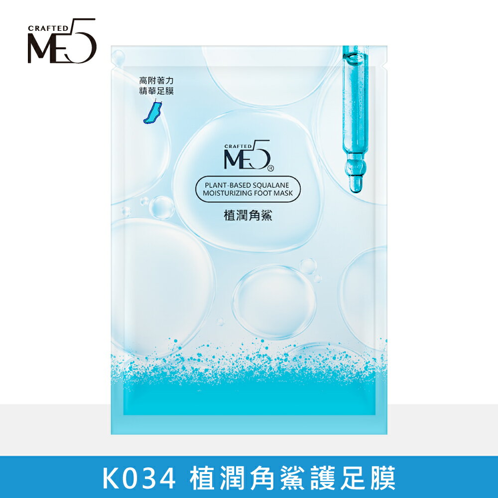 【ME5】K034 植潤角鯊護足膜
