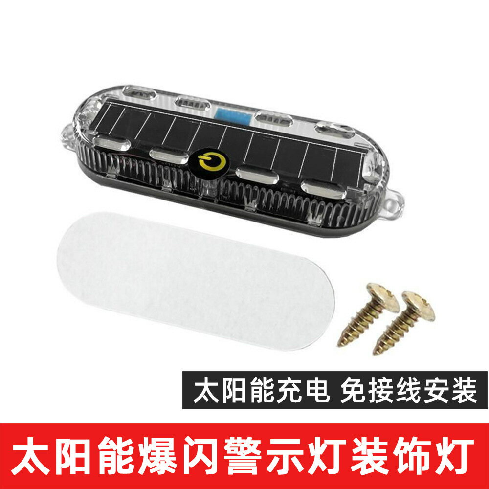 太陽能爆閃裝飾燈 電動摩托車汽車led爆閃燈 免接線太陽能警示燈【Snowbelle優選】