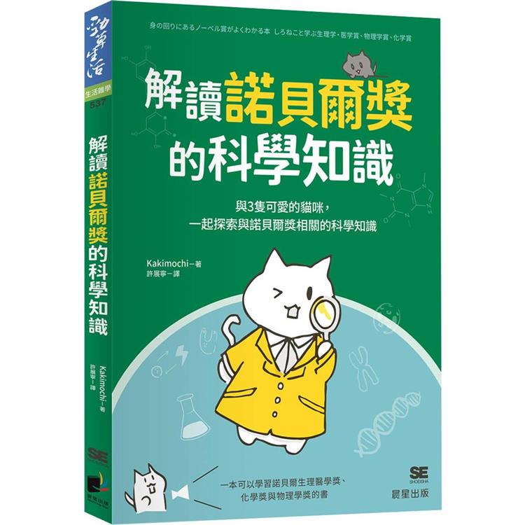 解讀諾貝爾獎的科學知識：與3隻可愛的貓咪，一起探索與諾貝爾獎相關的科學知識 | 拾書所