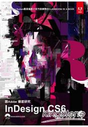 跟Adobe徹底研究InDesign CS6