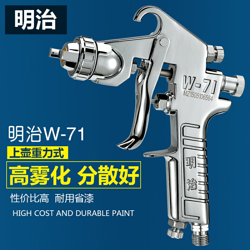 噴漆槍 明治W-71/77氣動油漆噴槍家用汽車傢俱噴塗工具上壺高霧化噴漆槍『XY1693』
