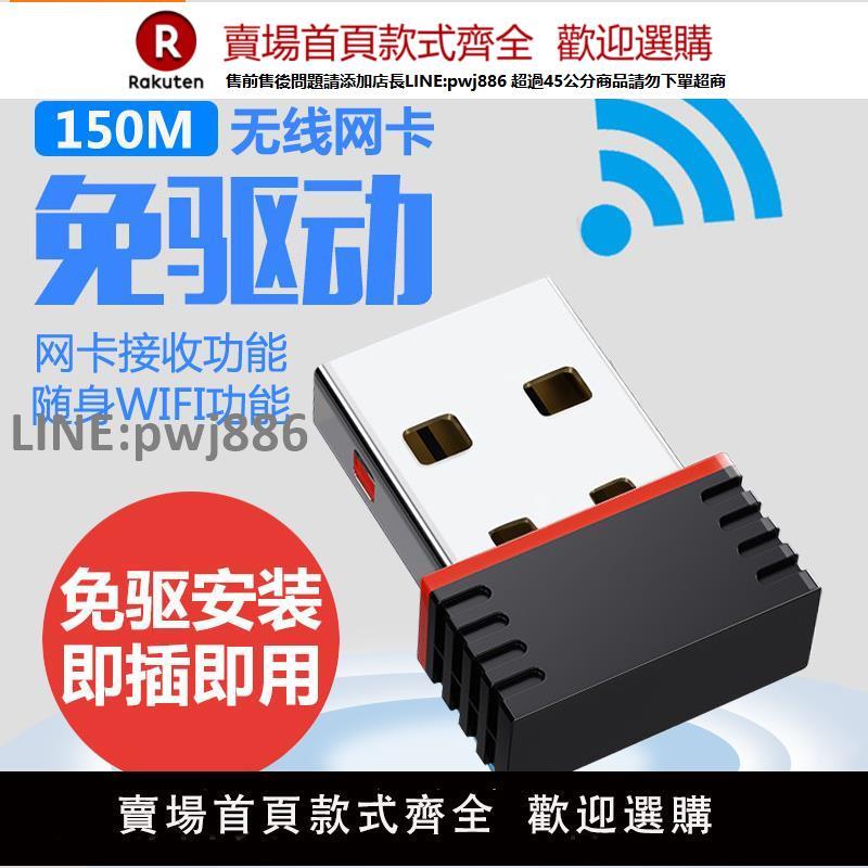 【公司貨優質服務】迷你免驅動USB無線網絡卡臺式機2.4G頻隨身wifi家用路由器筆記本電腦WiFi接收器無線網路外接USB訊號熱點發射器【注意！訂單滿299出貨】
