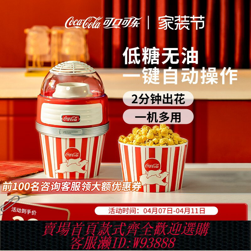 {臺灣公司貨 可打統編}可口可樂爆米花機全自動小型家用兒童生日禮物苞谷米花機玉米爆谷