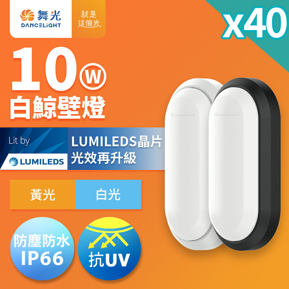 【DanceLight 舞光】40入組 10W/16W白鯨LED壁燈 抗UV 一體式快裝 IP66防塵防水 貴族黑/時尚白(E-WLBJ10/E-WLBJ16)【領券滿額再折千9/30止】