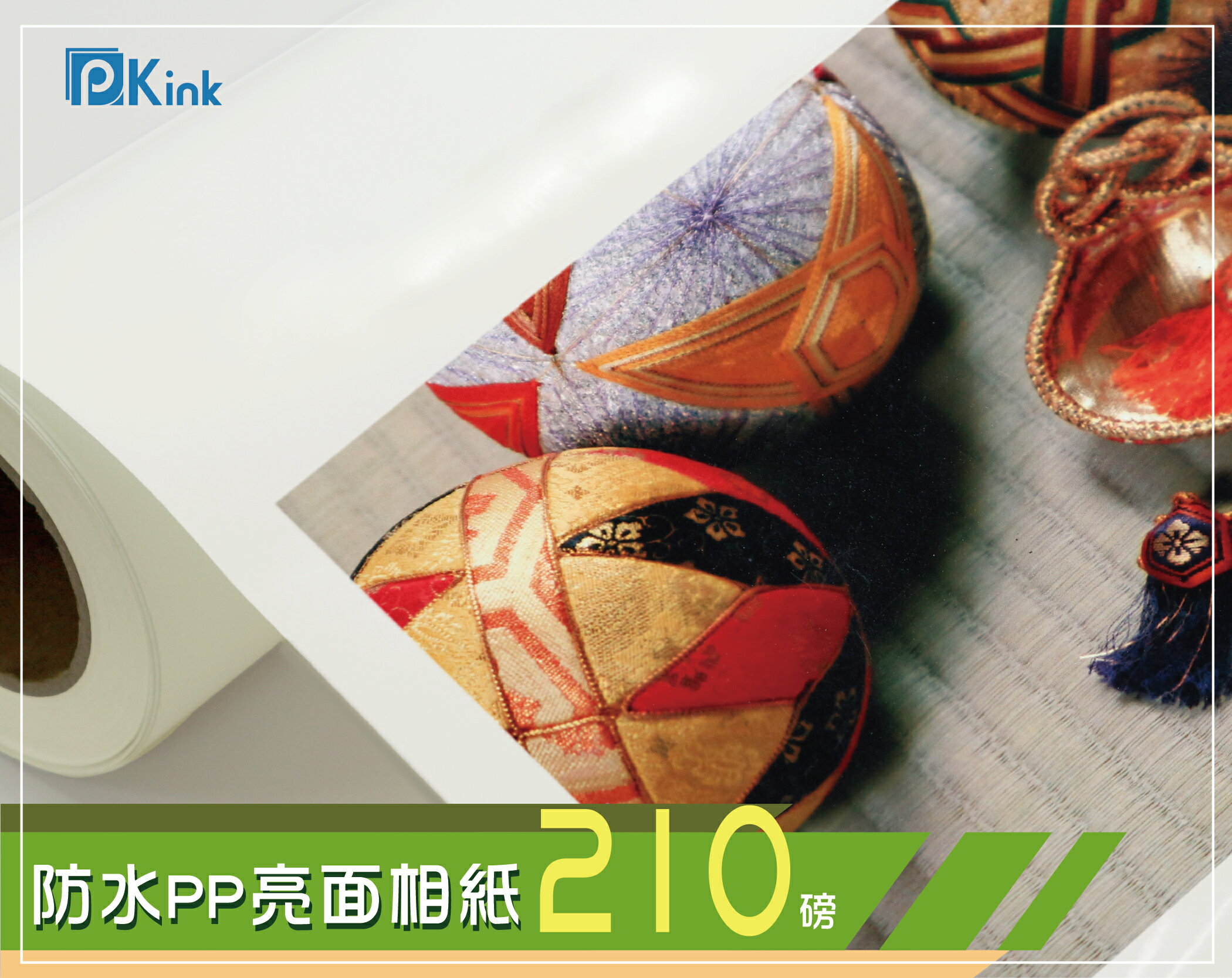 PKINK-噴墨塗佈防水PP亮面相紙210磅24吋 1入（大圖輸出紙張 印表機 耗材 捲筒 婚紗攝影 活動展覽）