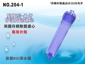【龍門淨水】丹頓濾心外殼(透明) 淨水器 濾水器 樹脂活性炭填充 RO純水機(貨號204-1)