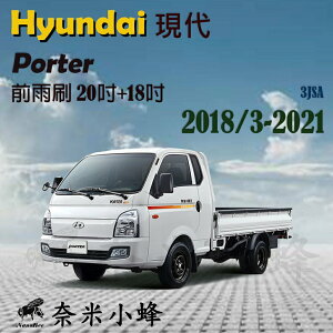 Hyundai現代Porter小霸王 2005-2021雨刷 Porter雨刷 鐵質支架 三節式雨刷 雨刷精【奈米小蜂】
