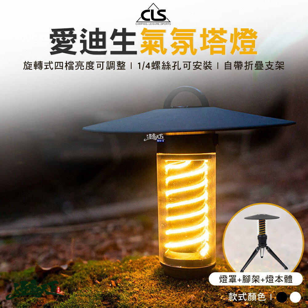 CLS 愛迪生氣氛塔燈 含燈罩、三腳架 塔燈 氣氛燈 手電筒 工作燈 LED燈 掛燈 吊燈 露營