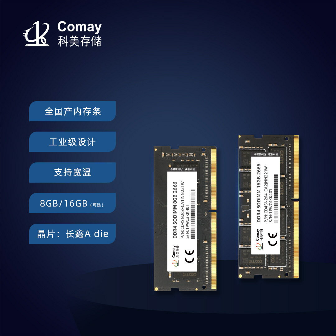 科美C2系列工業級全國產DDR4 SODIMM內存條 8GB/16GB 可達寬溫【Snowbelle優選】
