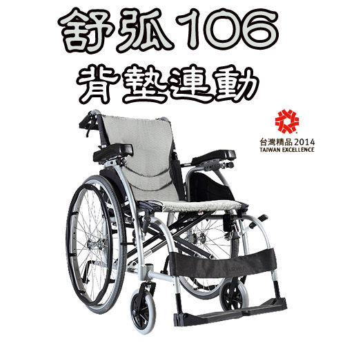 輪椅-B款 鋁合金 康揚 Karma 舒弧106 KM-1501.3 贈品六選一