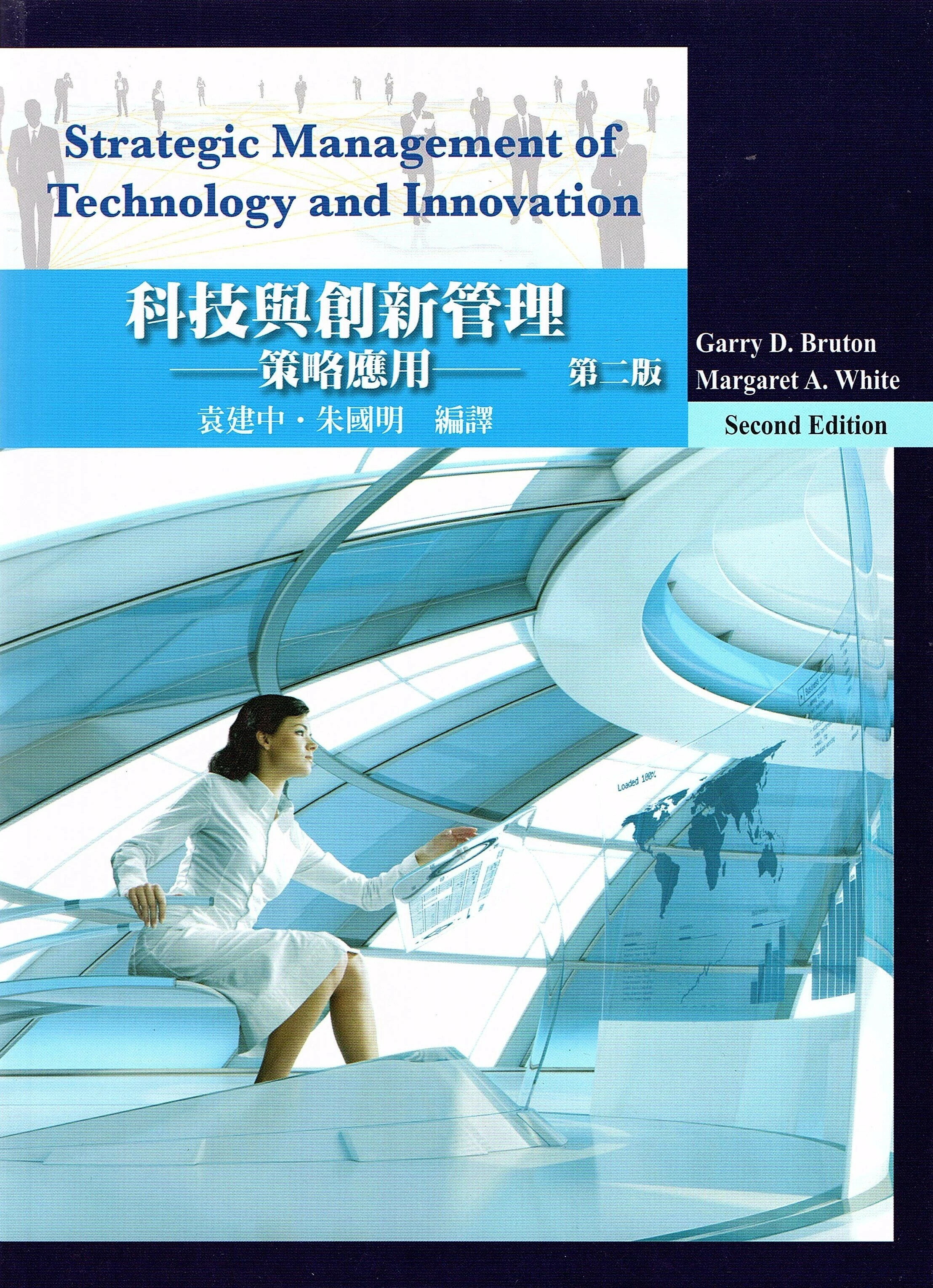 科技與創新管理：策略應用 (2版) BRUTON 2011 滄海