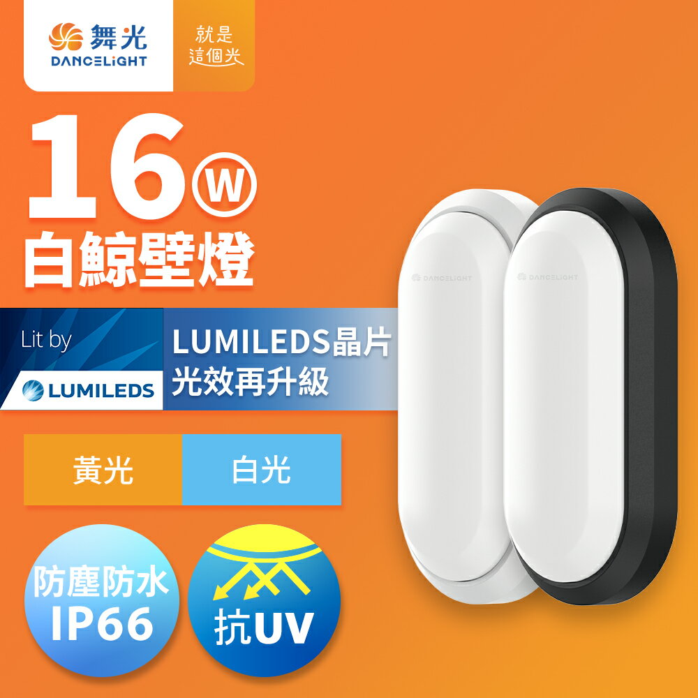 【DanceLight 舞光】16W 白鯨LED壁燈 抗UV 一體式快裝 IP66防塵防水 貴族黑/時尚白(白光/黃光)【領券滿額再折千11/30止】