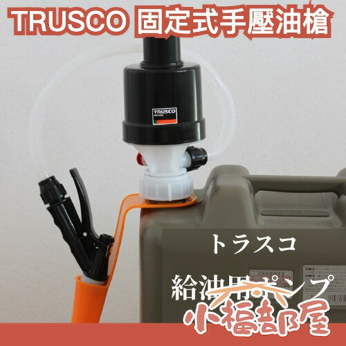 日本製 TRUSCO 固定式 手壓油槍 加油槍 煤油 暖爐 燈油 柴油 JIS規格 露營 戶外【小福部屋】