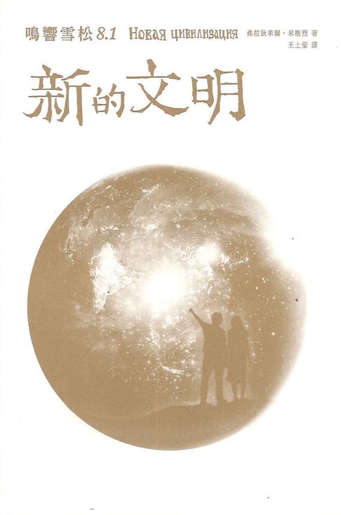 【電子書】鳴響雪松系列8.1：新的文明 0