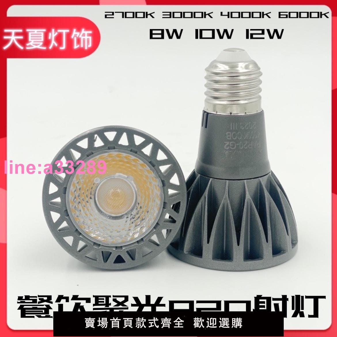 {可開發票}LED聚光燈COB射燈燈泡E27螺口2700K高顯色餐廳桌光源par20帕燈10W