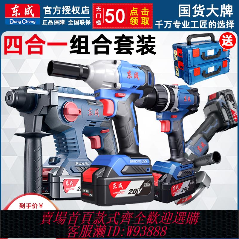 {臺灣公司貨 可打統編}東成電動工具套裝四件套電錘角磨機扳手沖擊電鉆東城20V鋰電3件套