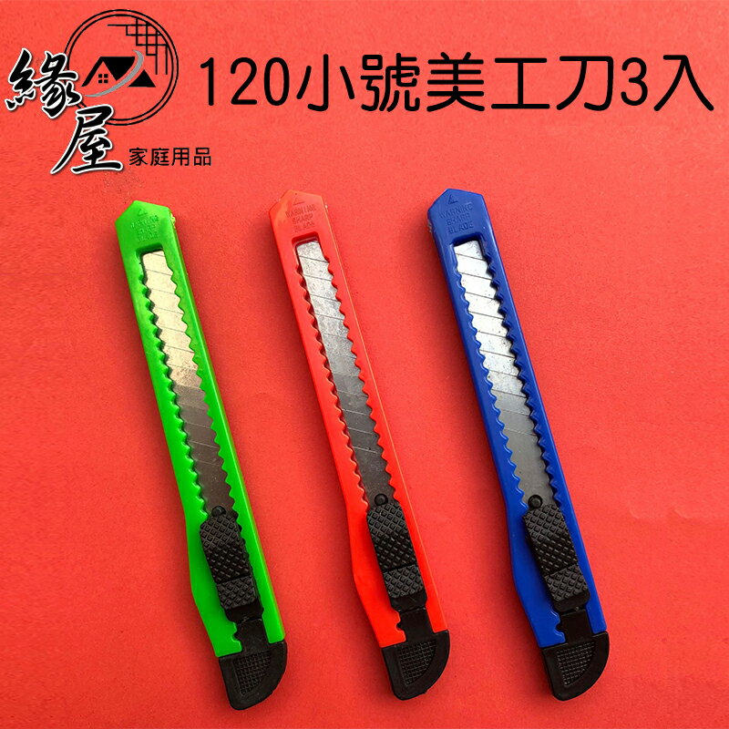 緣屋120小號美工刀3入【緣屋百貨】天天出貨 文玩工具刀  小號學生美工刀 手工裁纸刀 勞作美工刀 裁紙刀 切割刀