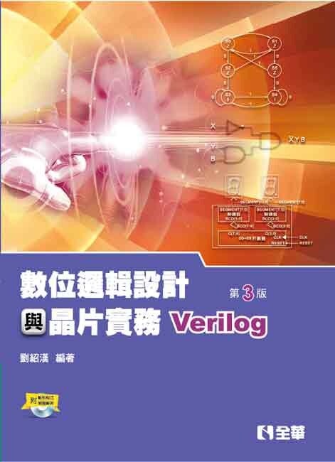 數位邏輯設計與晶片實務(Verilog)(附範例程式光碟) (3版) 劉紹漢 2019 全華