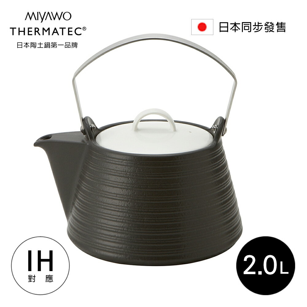 日本MIYAWO THERMATEC IH陶土茶壺 (雙色任選)