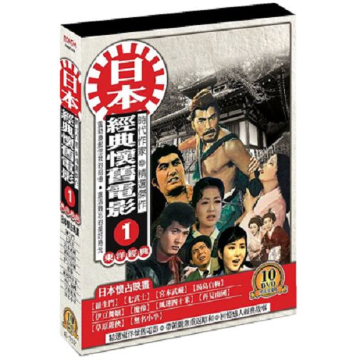 【超取299免運】日本懷舊電影(第一套/10片裝)DVD