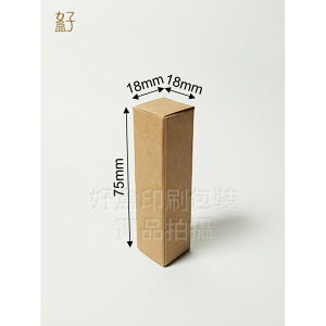 牛皮紙盒/1.8x1.8x7.5公分/普通盒/牛皮盒/唇膏盒/現貨供應/型號D-12052/◤ 好盒 ◢