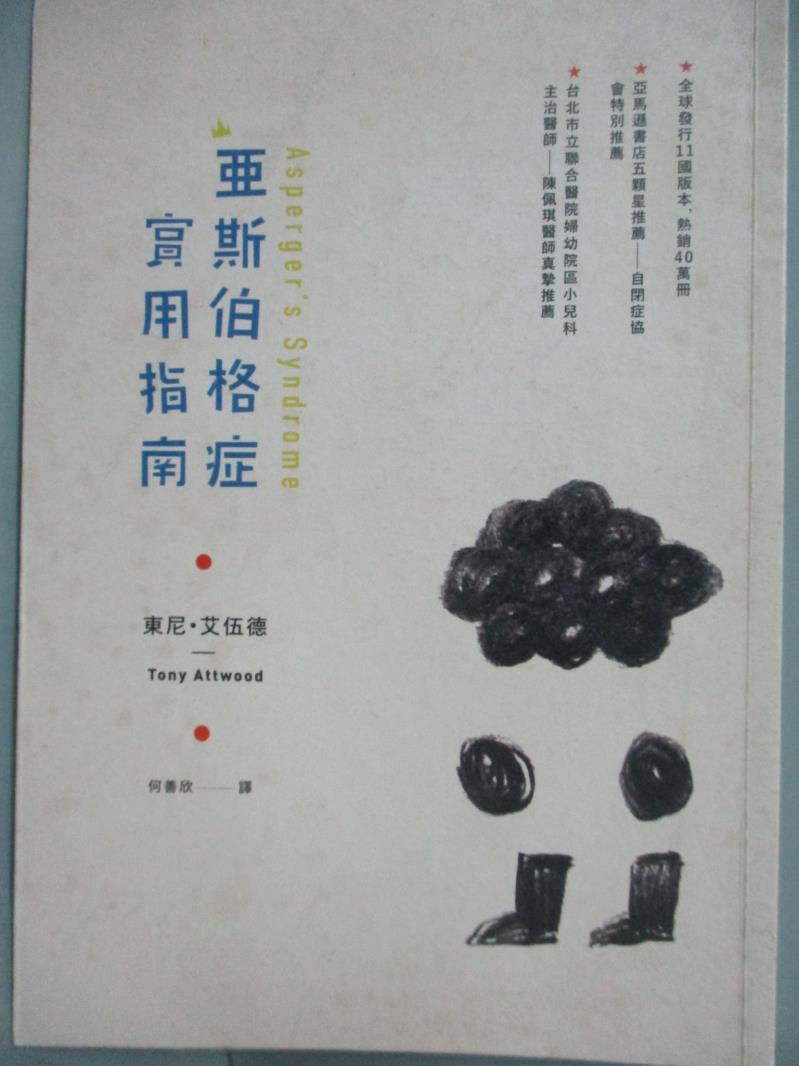 【書寶二手書T1／醫療_LBZ】亞斯伯格症實用指南_東尼．艾伍德