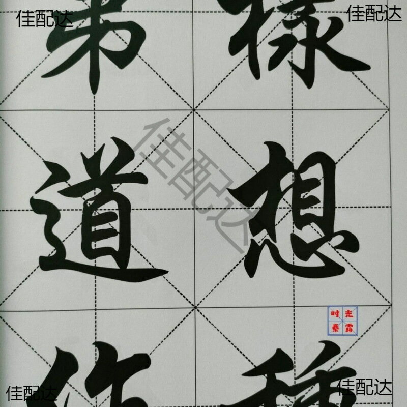 毛筆字帖規範行楷常用漢字集匯行楷行書練任政成人