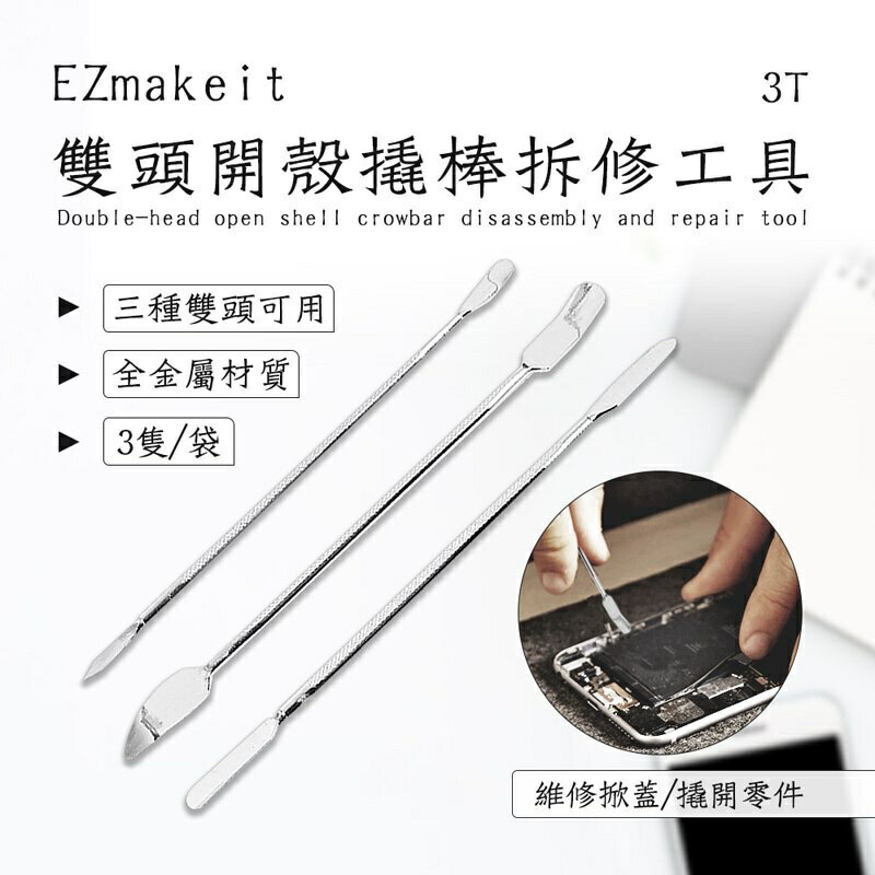 強強滾p-EZmakeit-3T 雙頭開殼撬棒拆修工具