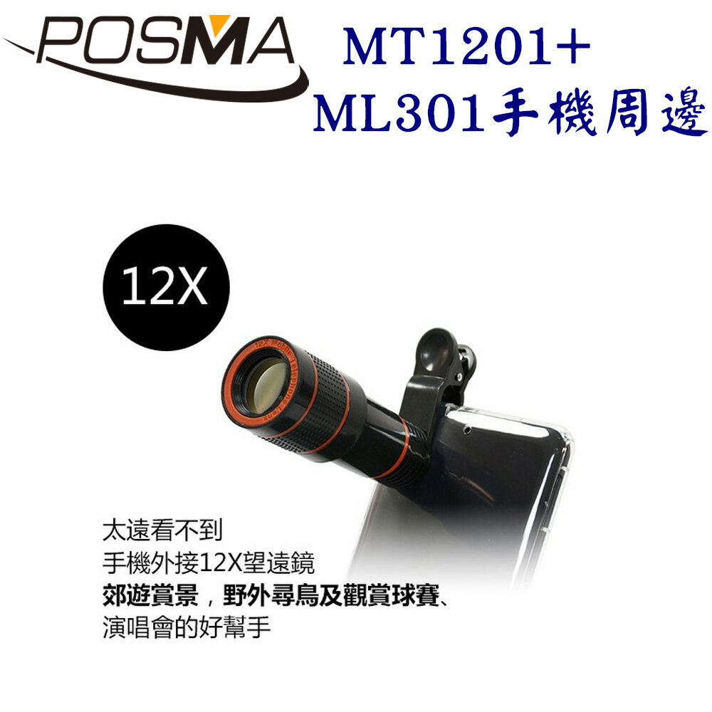 POSMA 3合1手機外接鏡頭+12倍望遠鏡頭 {超值組} MT1201+ML301