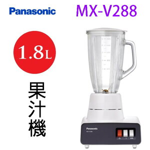 Panasonic 國際 MX-V288 1.8L 果汁機