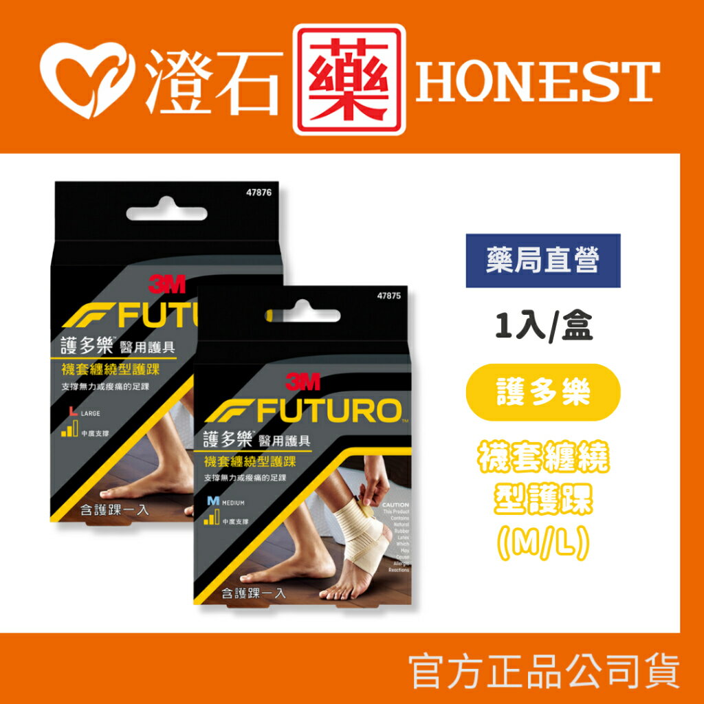 現貨 官方正品授權 3M FUTURO 護多樂 襪套纏繞型護踝 M / L 澄石藥局✚實體店面