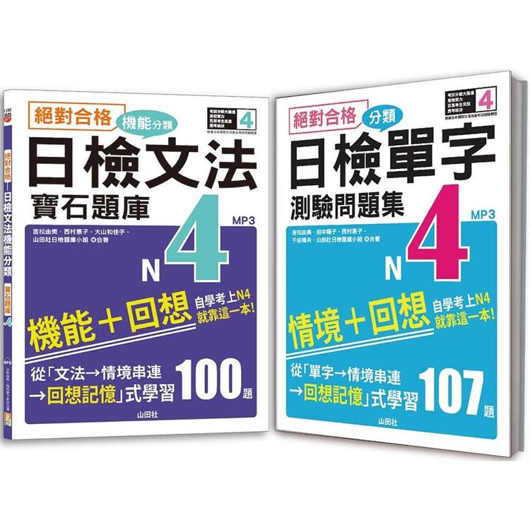 日檢分類單字問題集及文法機能分類題庫高分合格暢銷套書：絕對合格 日檢分類單字N4測驗問題集+絕對合格 日檢文法機能分類寶石題庫N4（16K+1MP3） | 拾書所