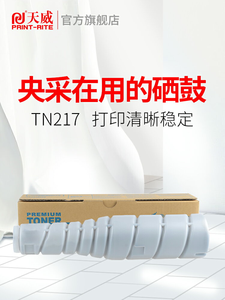天威TN217墨粉盒適用于柯尼卡美能達bizhub 223 283 7223 7828復印機碳粉 柯美TN217墨粉筒
