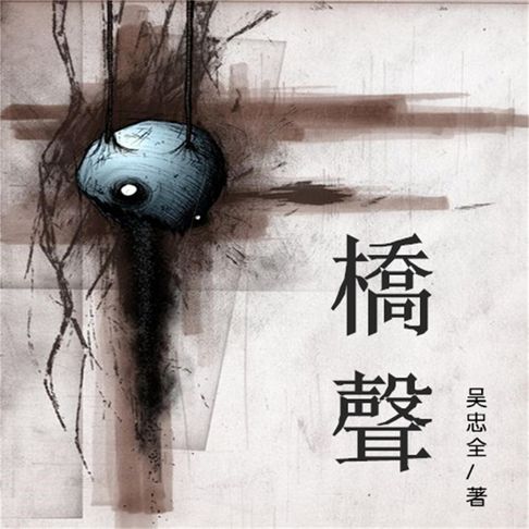 【有聲書】桥声 0